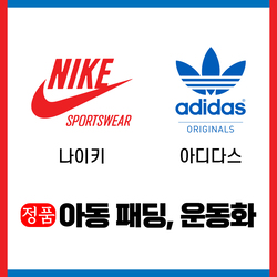 [ 정품 나이키/아디다스 아동 패딩, 운동화 ]