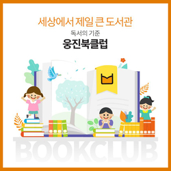 [웅진북클럽]