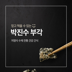 [ 박진수 부각 ]