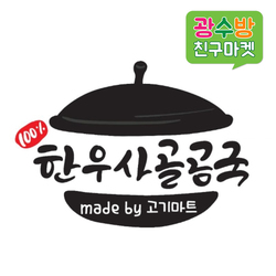 [ 광수방 고기마트한우사골곰국 ]