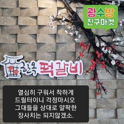 [ 광수방 한옥떡갈비 ]
