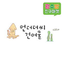 [ 광수방 언더더씨 건어물 ]