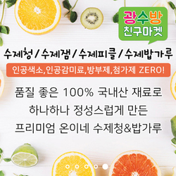 [ 광수방 ON이네수제청&밥가루 ]