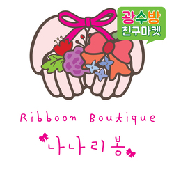 [ 광수방 나나리봉 ]