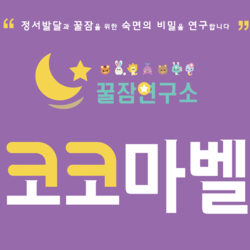 [ 코코마벨 ]