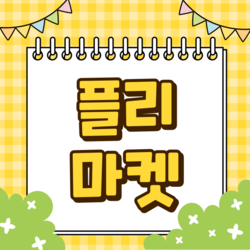 [ 플리마켓 ]