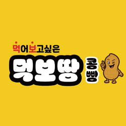 [ 먹보땅 콩빵 ]