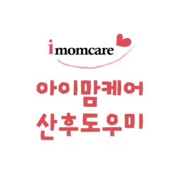 [ 아이맘케어 산후도우미 ]