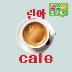 [ 광수방 린아카페 ]