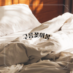 [ 구름꽃이불 ]